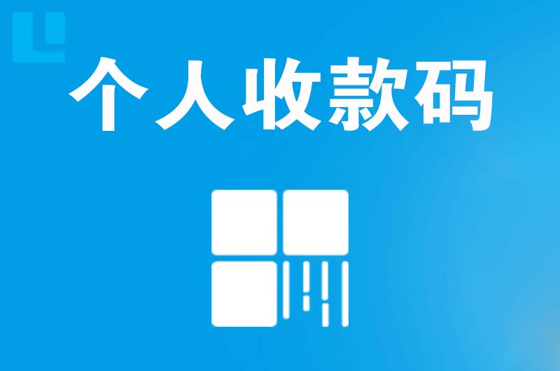 庐江拉卡拉个人收款码