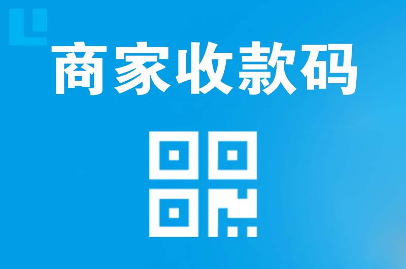 庐江拉卡拉商家收款码