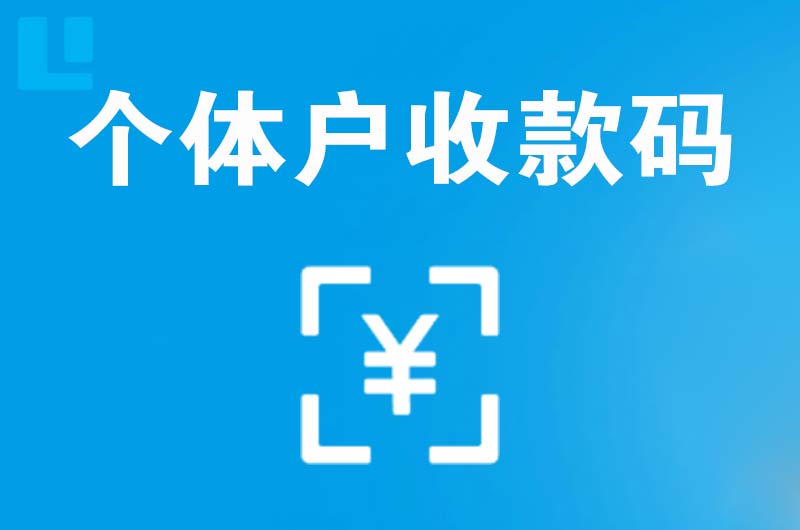 庐江拉卡拉个体户收款码