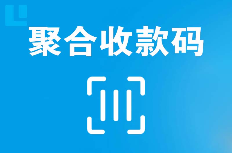 庐江拉卡拉聚合收款码